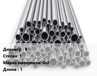 Труба титановая 9 s=1 Марка: Gr2 L=1